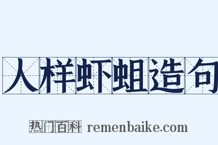 人样虾蛆造句是什么意思的图片